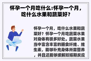怀孕一个月吃什么:怀孕一个月，吃什么水果和蔬菜好？