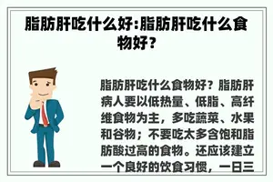 脂肪肝吃什么好:脂肪肝吃什么食物好？
