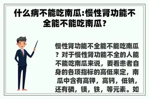 什么病不能吃南瓜:慢性肾功能不全能不能吃南瓜？