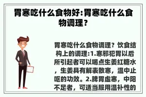 胃寒吃什么食物好:胃寒吃什么食物调理？