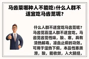 马齿菜哪种人不能吃:什么人群不适宜吃马齿苋呢？