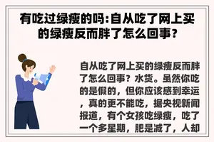 有吃过绿瘦的吗:自从吃了网上买的绿瘦反而胖了怎么回事？
