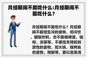 月经期间不能吃什么:月经期间不能吃什么？