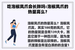 吃泡椒凤爪会长胖吗:泡椒凤爪的热量高么？