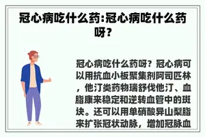 冠心病吃什么药:冠心病吃什么药呀？