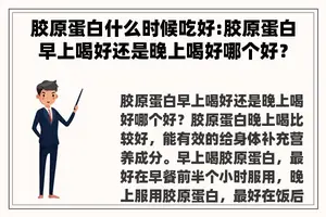 胶原蛋白什么时候吃好:胶原蛋白早上喝好还是晚上喝好哪个好？