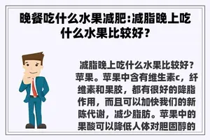 晚餐吃什么水果减肥:减脂晚上吃什么水果比较好？