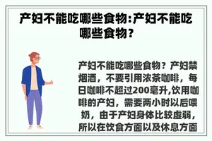 产妇不能吃哪些食物:产妇不能吃哪些食物？