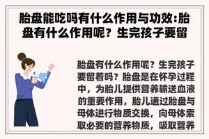 胎盘能吃吗有什么作用与功效:胎盘有什么作用呢？生完孩子要留着吗？