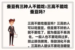 蚕豆有三种人不能吃:三高不能吃蚕豆吗？