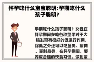 怀孕吃什么宝宝聪明:孕期吃什么孩子聪明？