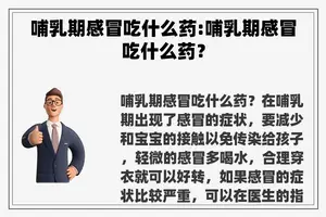 哺乳期感冒吃什么药:哺乳期感冒吃什么药？