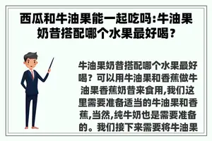 西瓜和牛油果能一起吃吗:牛油果奶昔搭配哪个水果最好喝？