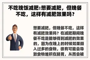 不吃晚饭减肥:想要减肥，但晚餐不吃，这样有减肥效果吗？