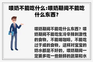 喂奶不能吃什么:喂奶期间不能吃什么东西？