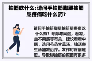 抽筋吃什么:请问手抽筋脚腿抽筋腿疼痛吃什么药？