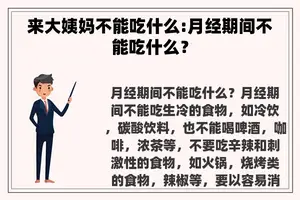 来大姨妈不能吃什么:月经期间不能吃什么？