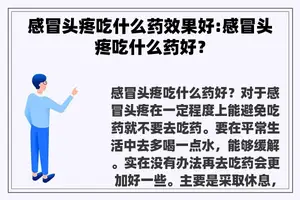 感冒头疼吃什么药效果好:感冒头疼吃什么药好？