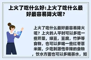 上火了吃什么好:上火了吃什么最好最容易降火呢？