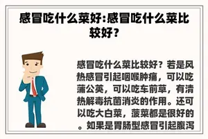 感冒吃什么菜好:感冒吃什么菜比较好？
