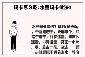 玛卡怎么吃:水煮玛卡做法？