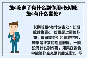 维c吃多了有什么副作用:长期吃维c有什么害处？