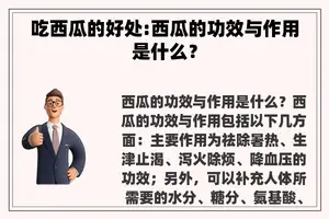 吃西瓜的好处:西瓜的功效与作用是什么？