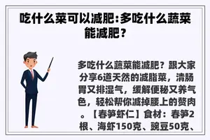 吃什么菜可以减肥:多吃什么蔬菜能减肥？