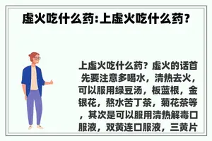 虚火吃什么药:上虚火吃什么药？