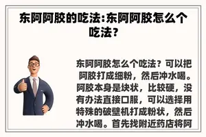 东阿阿胶的吃法:东阿阿胶怎么个吃法？