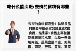 吃什么能淡斑:去斑的食物有哪些？