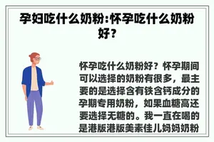 孕妇吃什么奶粉:怀孕吃什么奶粉好？