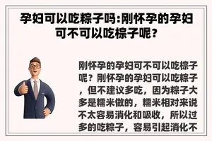 孕妇可以吃粽子吗:刚怀孕的孕妇可不可以吃棕子呢？