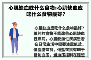 心肌缺血吃什么食物:心肌缺血应吃什么食物最好？