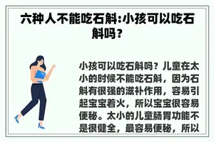 六种人不能吃石斛:小孩可以吃石斛吗？