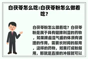 白茯苓怎么吃:白茯苓粉怎么做着吃？