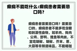 癫痫不能吃什么:癫痫患者需要忌口吗？