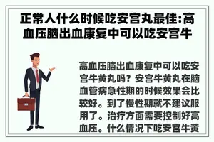 正常人什么时候吃安宫丸最佳:高血压脑出血康复中可以吃安宫牛黄丸吗？
