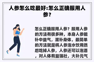 人参怎么吃最好:怎么正确服用人参？