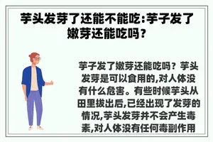 芋头发芽了还能不能吃:芋子发了嫩芽还能吃吗？