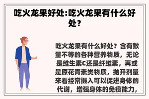 吃火龙果好处:吃火龙果有什么好处？