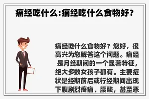 痛经吃什么:痛经吃什么食物好？