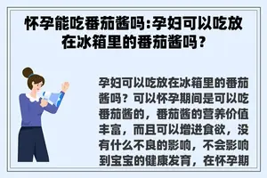 怀孕能吃番茄酱吗:孕妇可以吃放在冰箱里的番茄酱吗？