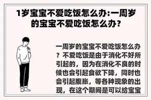 1岁宝宝不爱吃饭怎么办:一周岁的宝宝不爱吃饭怎么办？