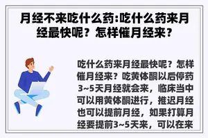 月经不来吃什么药:吃什么药来月经最快呢？怎样催月经来？