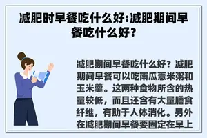 减肥时早餐吃什么好:减肥期间早餐吃什么好？