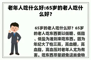 老年人吃什么好:65岁的老人吃什么好？