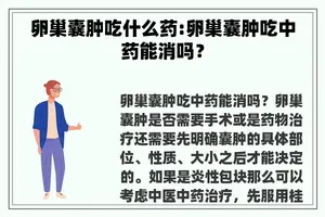 卵巢囊肿吃什么药:卵巢囊肿吃中药能消吗？