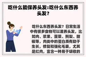 吃什么能保养头发:吃什么东西养头发？