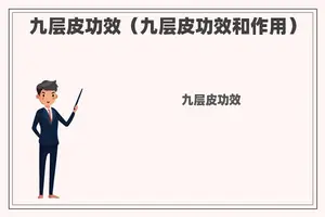 九层皮功效（九层皮功效和作用）